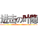 进击の叶隐 (attack on titan)