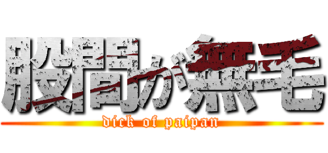股間が無毛 (dick of paipan)