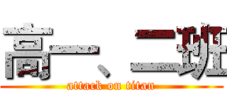高一、二班 (attack on titan)