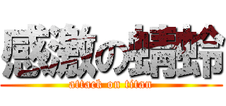 感激の蜻蛉 (attack on titan)