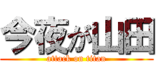 今夜が山田 (attack on titan)