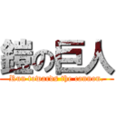 鎧の巨人 (Run towards the cannon.)