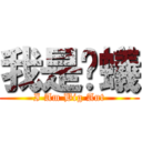 我是螞蟻 (I Am Big Ant)