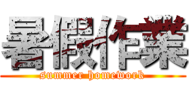 暑假作業 (summer homework)