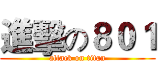 進擊の８０１ (attack on titan)
