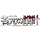 名元の設計 (attack on titan)