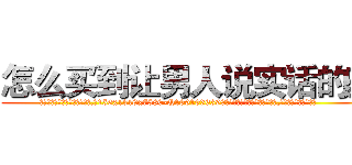 怎么买到让男人说实话的药 (怎么买到让男人说实话的药【电.话156x1318x7580-Q1991936399鑫宏药业】我们做的是长期生意,靠的是老客户长期支持
参考消息网2月20日报道 韩媒称，“剩女多、离婚率高的城市，房价一定会上涨。”这是中国经济学家金岩石2016年12月参加在上海举行的房地产相关论坛时说的话。
)