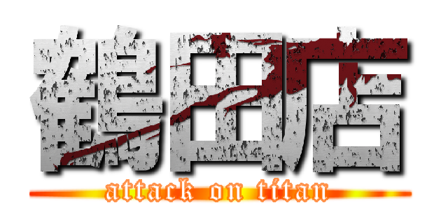 鶴田店 (attack on titan)