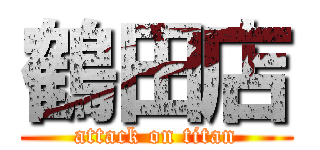 鶴田店 (attack on titan)