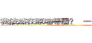 我依然在原地等着你  －－－－－ 裤兜 (attack on titan)