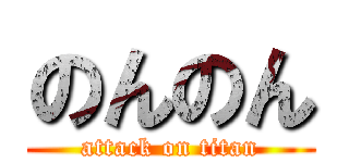 のんのん (attack on titan)