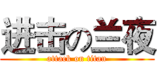 进击の兰夜 (attack on titan)
