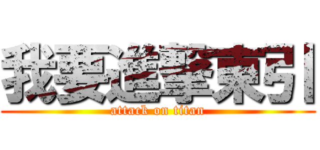 我要進撃東引 (attack on titan)