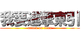 我要進撃東引 (attack on titan)