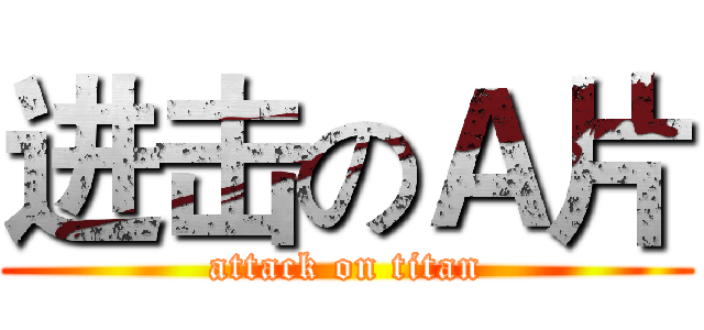 进击のＡ片 (attack on titan)