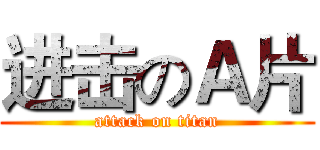 进击のＡ片 (attack on titan)