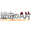 进击のＡ片 (attack on titan)