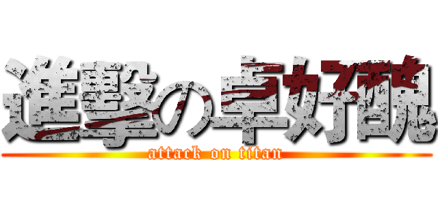 進擊の卓好醜 (attack on titan)