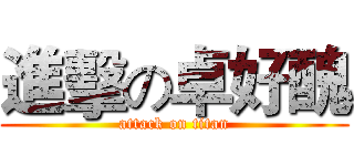 進擊の卓好醜 (attack on titan)