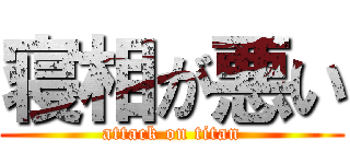 寝相が悪い (attack on titan)