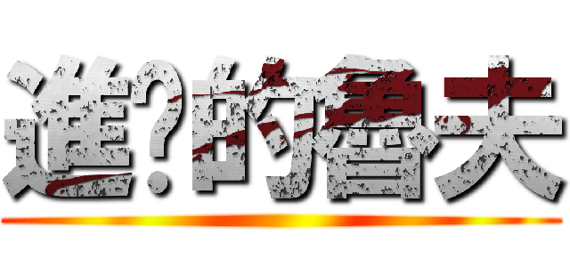 進擊的魯夫 ()