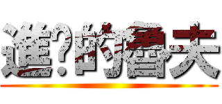 進擊的魯夫 ()