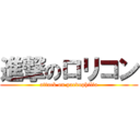 進撃のロリコン (attack on paedophilia)