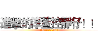 進擊的淳萱控靜仔！！ (attack on titan)