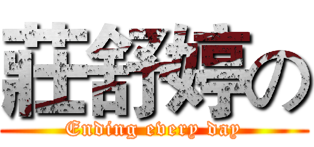 莊舒婷の (Ending every day)