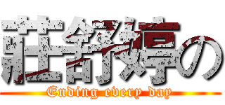 莊舒婷の (Ending every day)