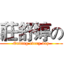 莊舒婷の (Ending every day)