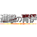 進擊の育伊 (attack on YuYi)