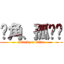 转角、孤单爱 (attack on titan)