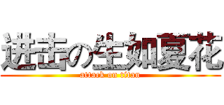 进击の生如夏花 (attack on titan)