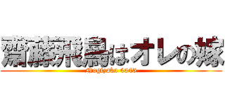齋藤飛鳥はオレの嫁 (Nogizaka 4545)