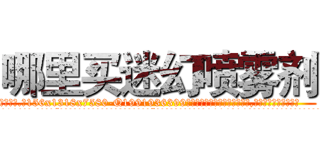 哪里买迷幻喷雾剂 (哪里买迷幻喷雾剂【电.话156x1318x7580-Q1991936399鑫宏药业】我们做的是长期生意,靠的是老客户长期支持
参考消息网2月20日报道 韩媒称，“剩女多、离婚率高的城市，房价一定会上涨。”这是中国经济学家金岩石2016年12月参加在上海举行的房地产相关论坛时说的话。
)