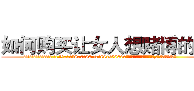 如何购买让女人想赌博的药 (如何购买让女人想赌博的药【电.话156x1318x7580-Q1991936399鑫宏药业】我们做的是长期生意,靠的是老客户长期支持
参考消息网2月20日报道 韩媒称，“剩女多、离婚率高的城市，房价一定会上涨。”这是中国经济学家金岩石2016年12月参加在上海举行的房地产相关论坛时说的话。
)