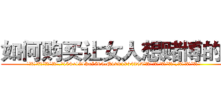 如何购买让女人想赌博的药 (如何购买让女人想赌博的药【电.话156x1318x7580-Q1991936399鑫宏药业】我们做的是长期生意,靠的是老客户长期支持
参考消息网2月20日报道 韩媒称，“剩女多、离婚率高的城市，房价一定会上涨。”这是中国经济学家金岩石2016年12月参加在上海举行的房地产相关论坛时说的话。
)