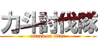 力斗討伐隊 (attack on titan)