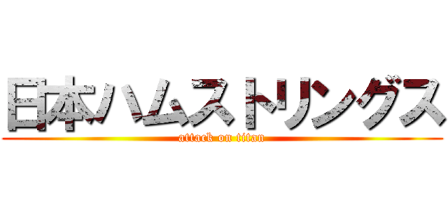 日本ハムストリングス (attack on titan)