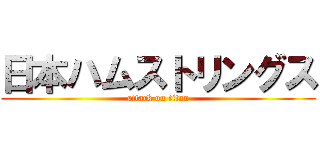 日本ハムストリングス (attack on titan)