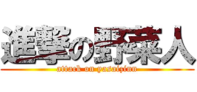 進撃の野菜人 (attack on yasaizinn)