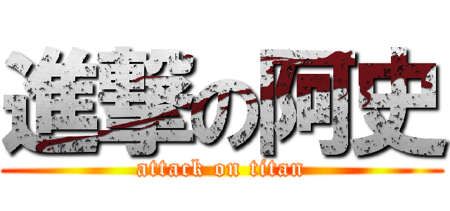 進撃の阿史 (attack on titan)