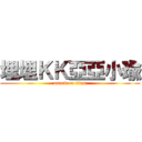 埋埋ＫＫ亞亞小瑜 (attack on titan)