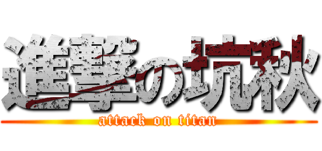 進撃の坑秋 (attack on titan)