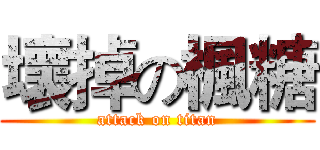 壞掉の楓糖 (attack on titan)