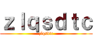 ｚｌｑｓｄｔｃ (zlqsdtc)