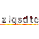 ｚｌｑｓｄｔｃ (zlqsdtc)