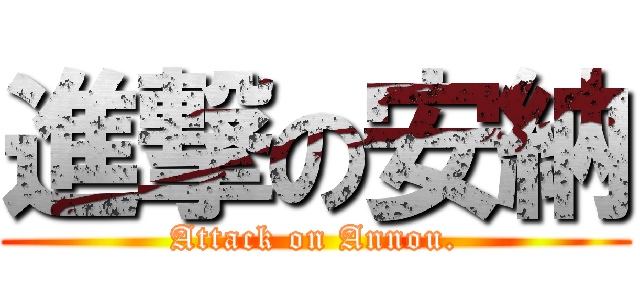 進撃の安納 (Attack on Annou.)