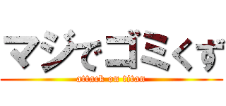 マジでゴミくず (attack on titan)